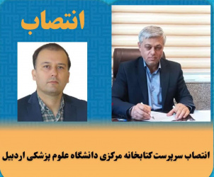 انتصاب سرپرست کتابخانه مرکزی دانشگاه علوم پزشکی اردبیل